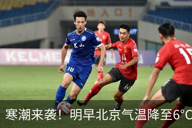 寒潮来袭！明早北京气温降至6°C或创新低