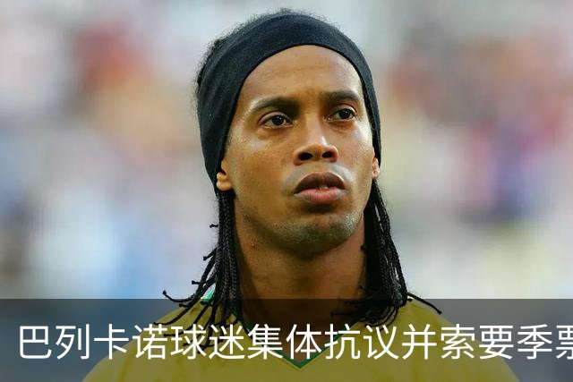 巴列卡诺球迷集体抗议并索要季票退款