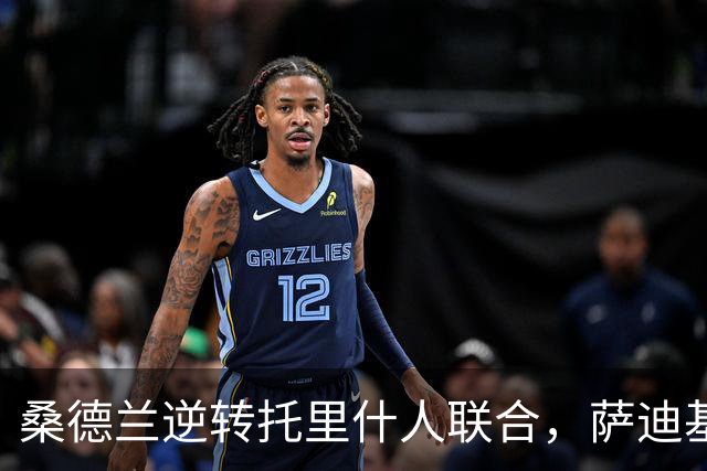 桑德兰逆转托里什人联合，萨迪基绝杀助力球队胜利