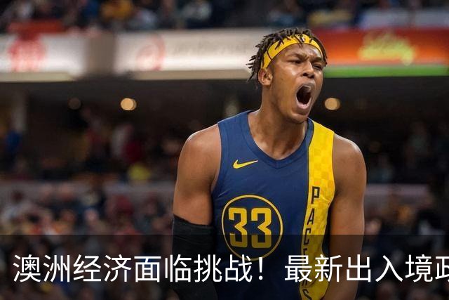 澳洲经济面临挑战！最新出入境政策与就业困境需关注