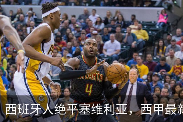 西班牙人绝平塞维利亚，西甲最新积分榜新鲜出炉