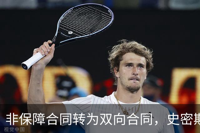 非保障合同转为双向合同，史密斯迎新机会