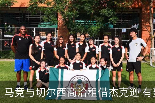 马竞与切尔西商洽租借杰克逊 有望引爆转会市场